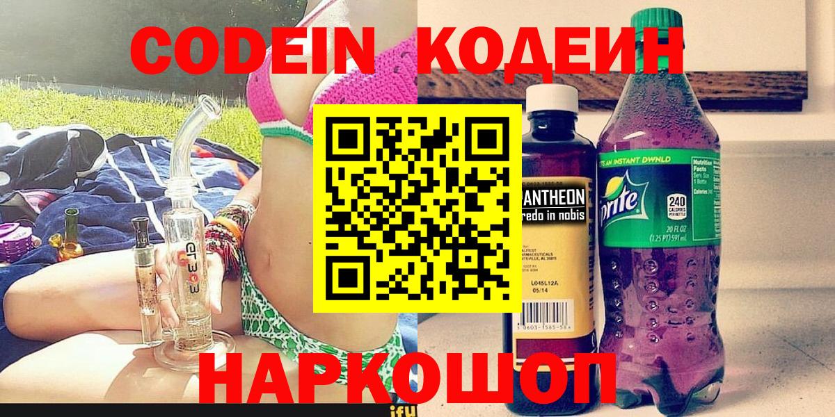 Кодеин напиток Lean (лин) Свободный